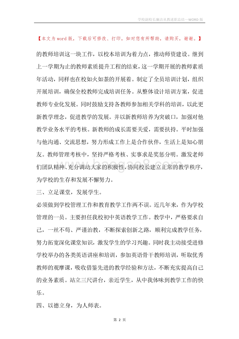 学校副校长廉洁从教述职总结.docx_第2页