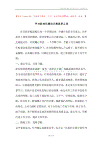 学校副校长廉洁从教述职总结.docx