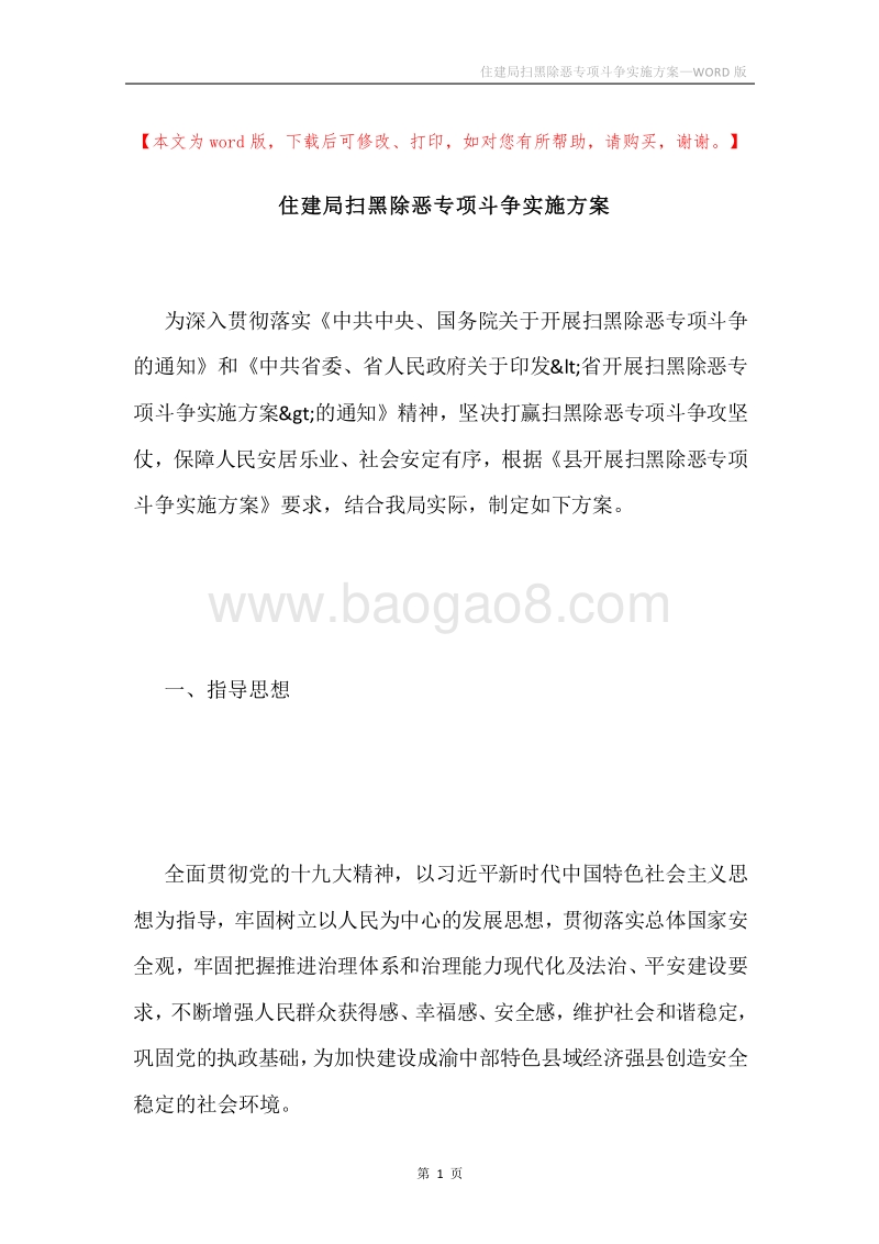 住建局扫黑除恶专项斗争实施方案.docx_第1页