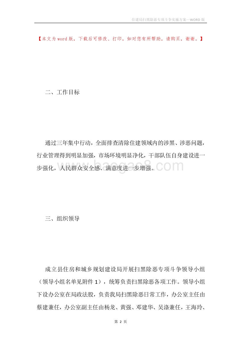 住建局扫黑除恶专项斗争实施方案.docx_第2页