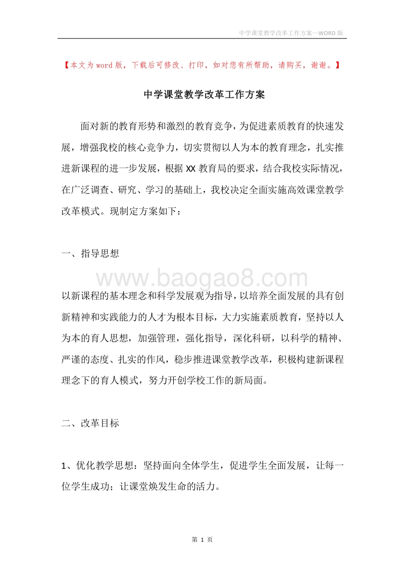 中学课堂教学改革工作方案.docx_第1页