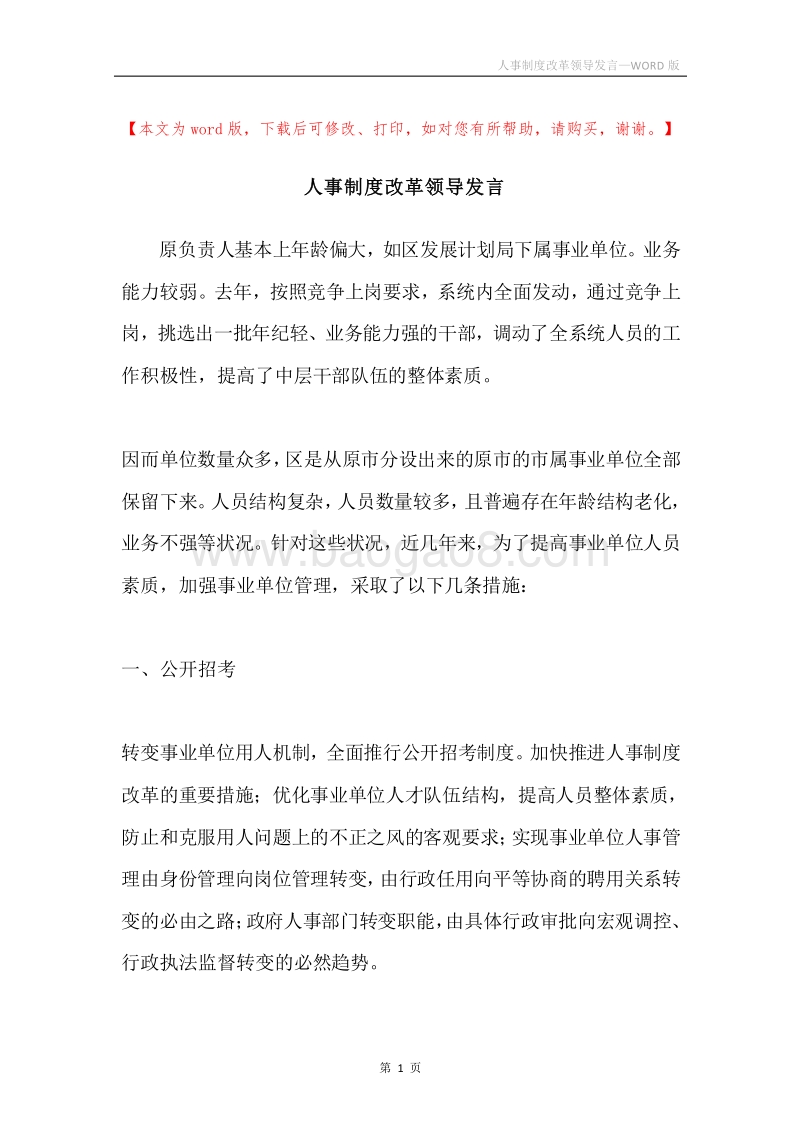 人事制度改革领导发言.docx_第1页