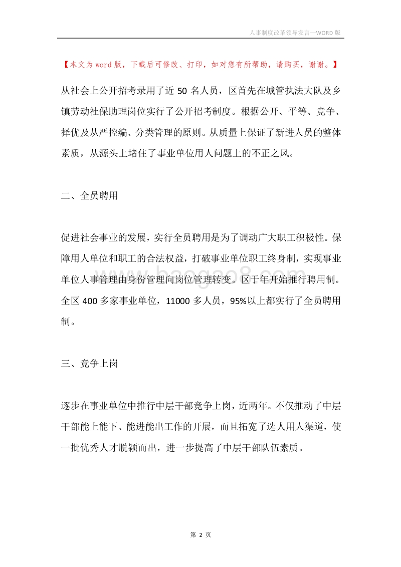 人事制度改革领导发言.docx_第2页