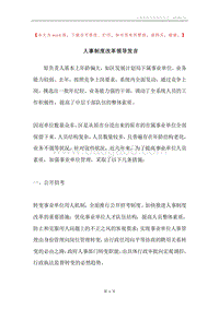 人事制度改革领导发言.docx