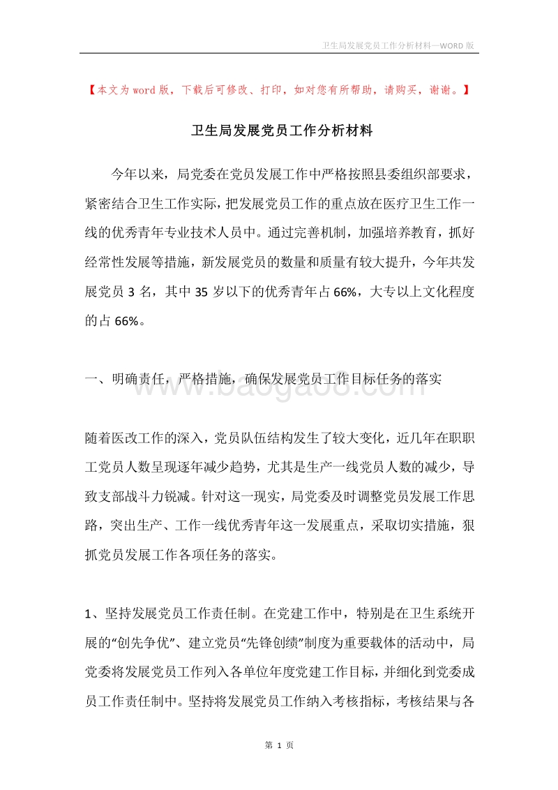 卫生局发展党员工作分析材料.docx_第1页