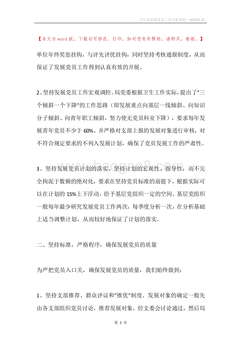 卫生局发展党员工作分析材料.docx_第2页