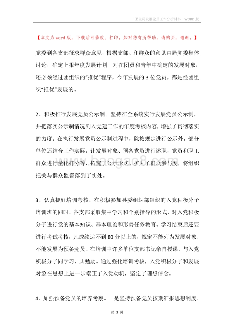 卫生局发展党员工作分析材料.docx_第3页