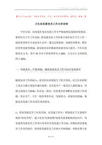 卫生局发展党员工作分析材料.docx