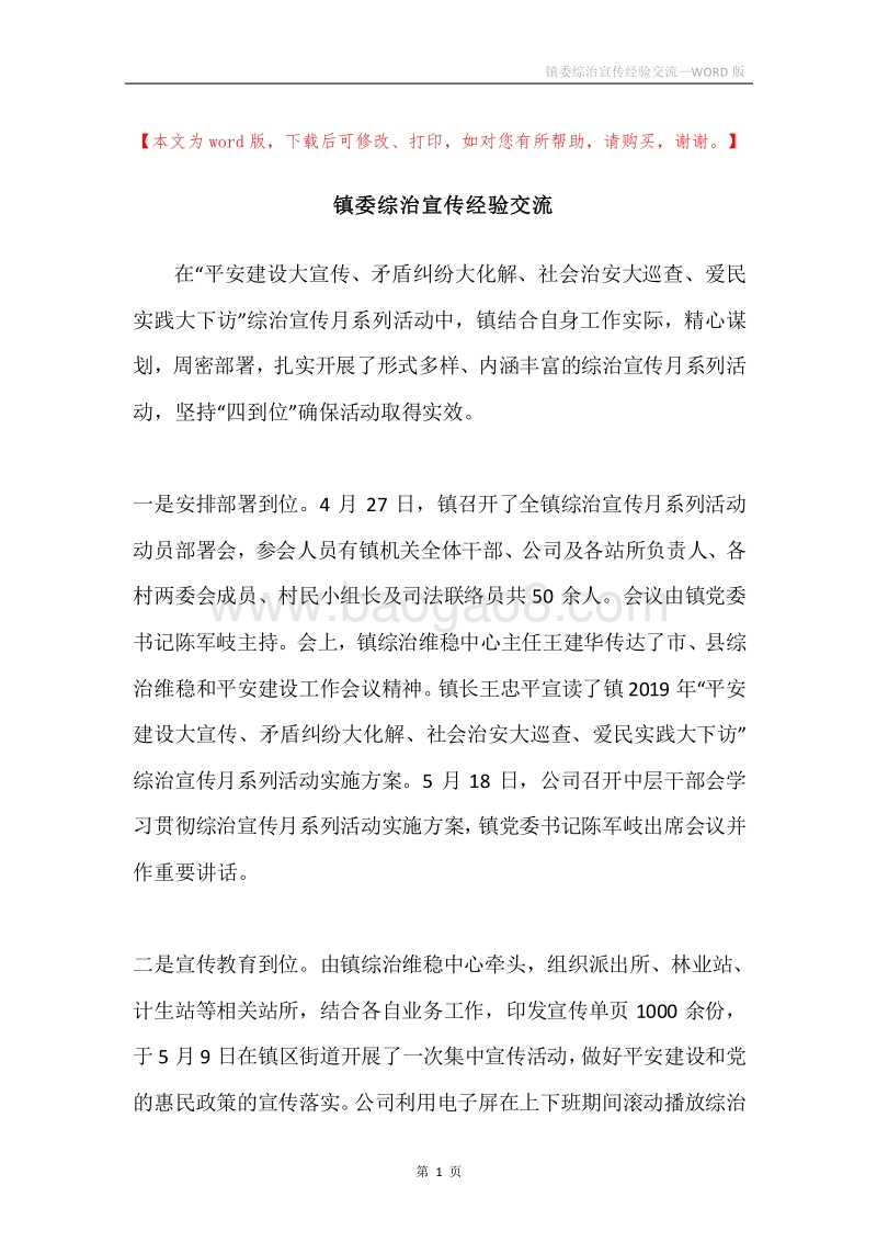 镇委综治宣传经验交流.docx_第1页