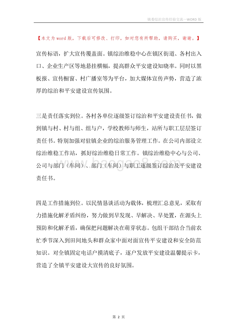 镇委综治宣传经验交流.docx_第2页