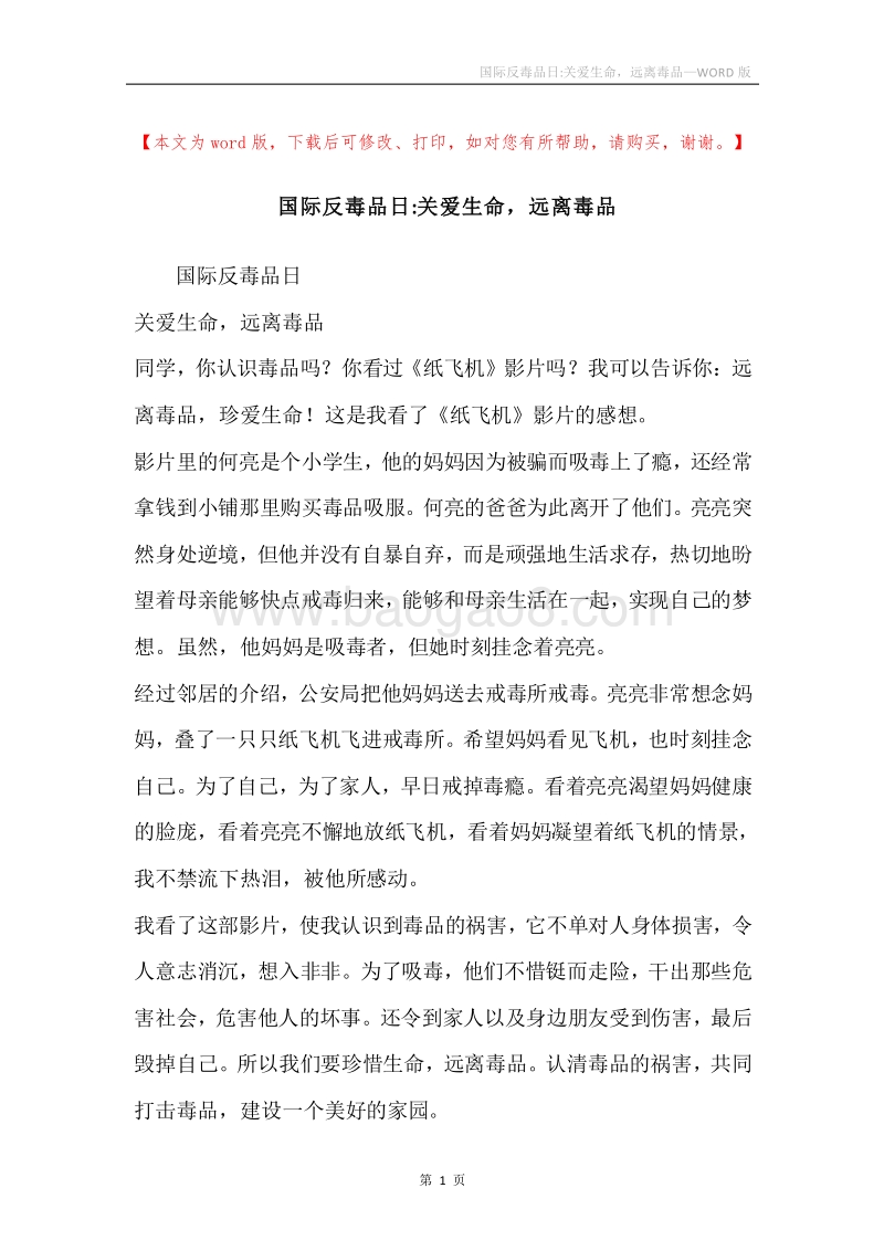 国际反毒品日-关爱生命，远离毒品.docx_第1页