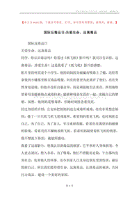 国际反毒品日-关爱生命，远离毒品.docx