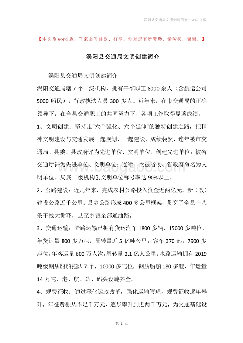 涡阳县交通局文明创建简介.docx_第1页