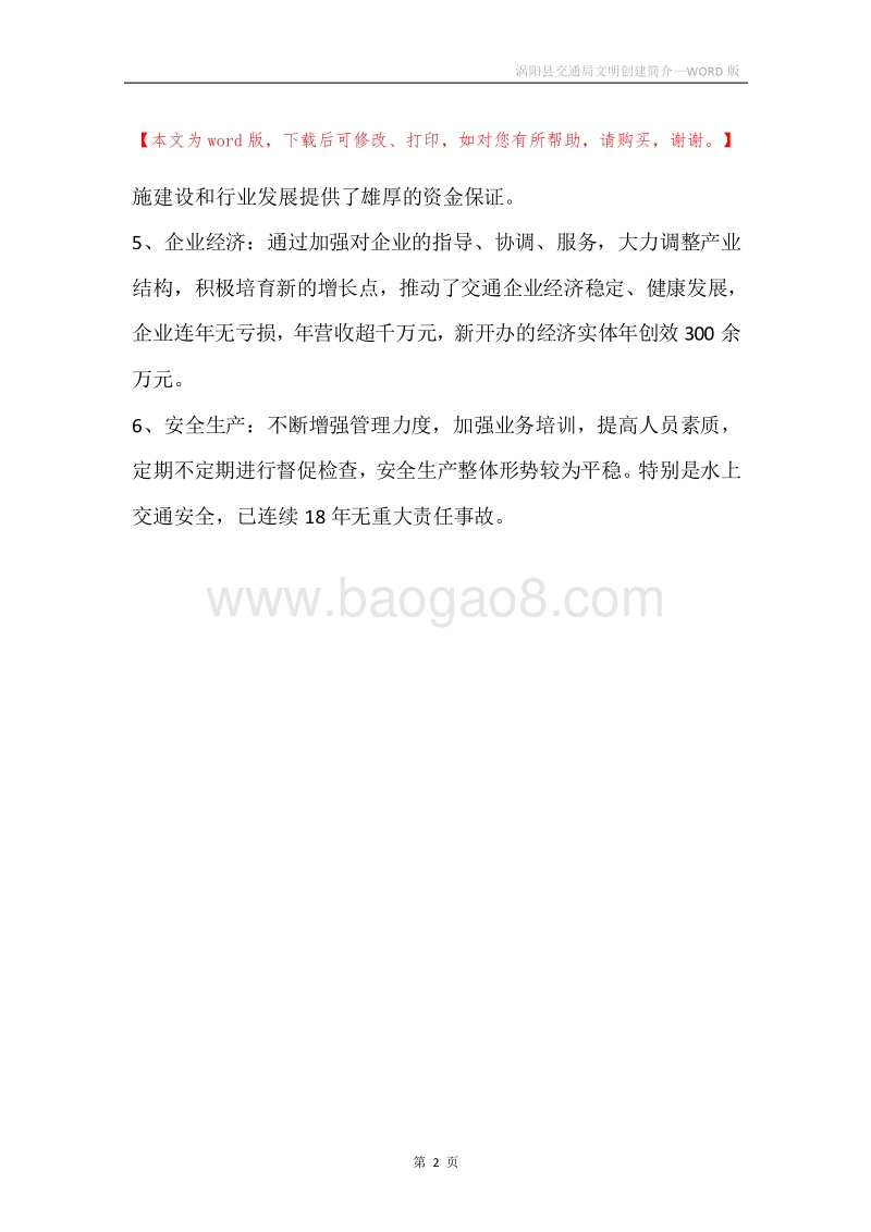 涡阳县交通局文明创建简介.docx_第2页