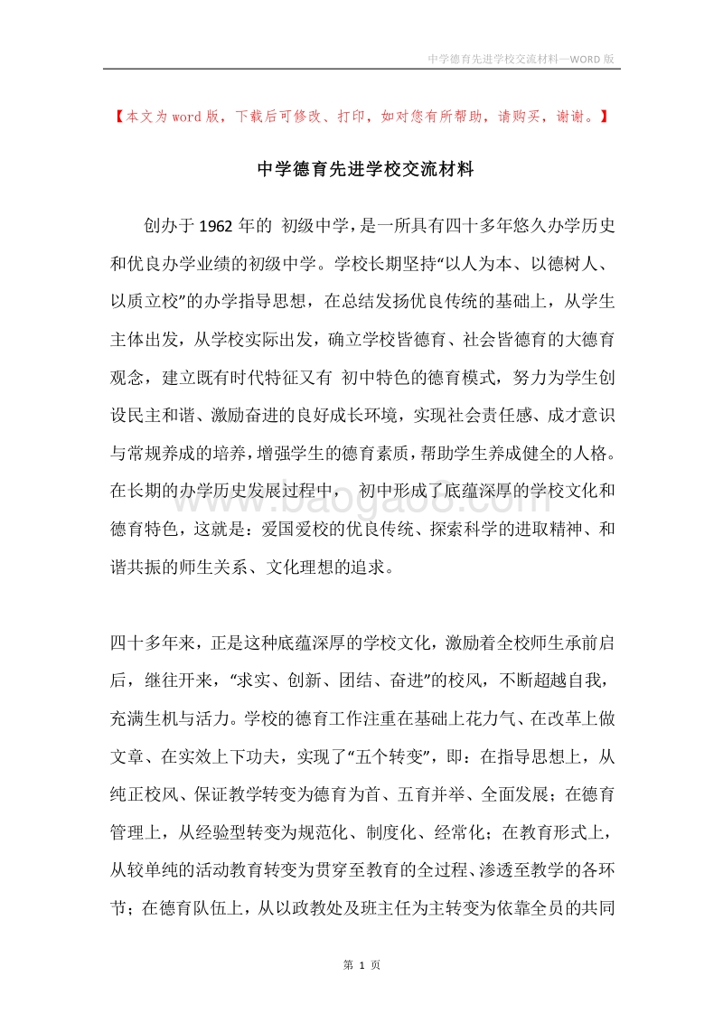 中学德育先进学校交流材料.docx_第1页