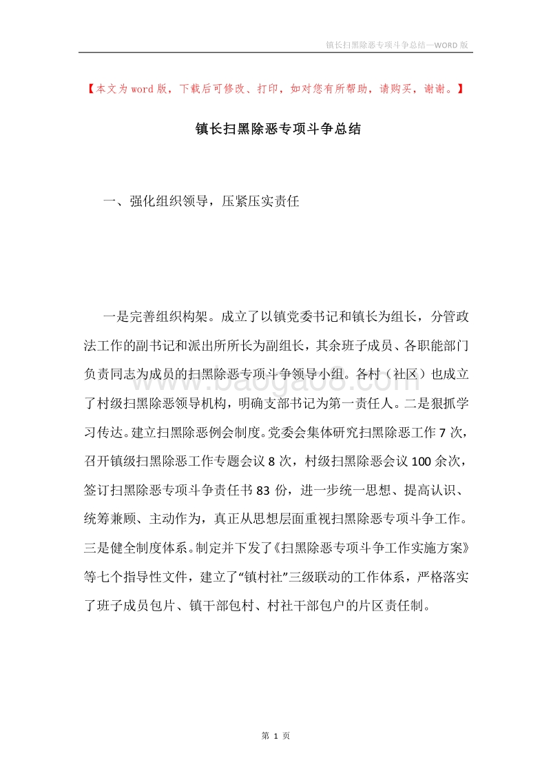 镇长扫黑除恶专项斗争总结.docx_第1页