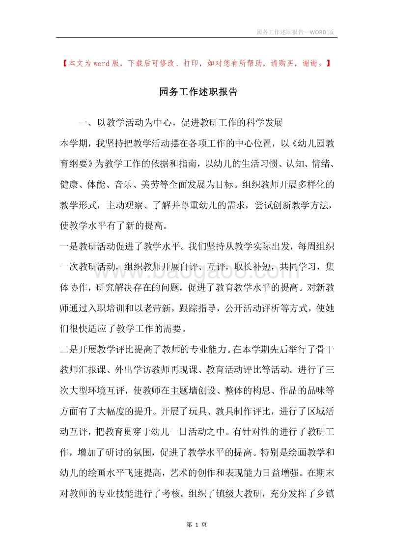 园务工作述职报告.docx_第1页