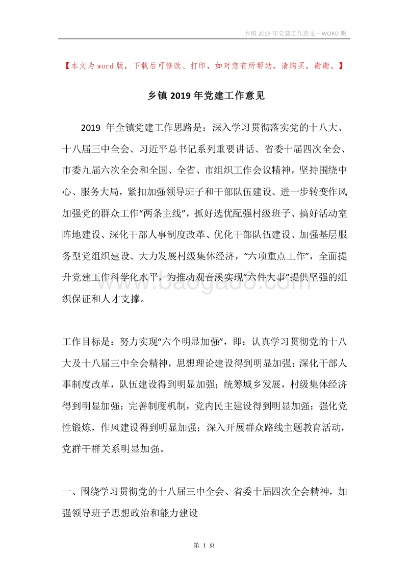 乡镇2019年党建工作意见.docx_第1页