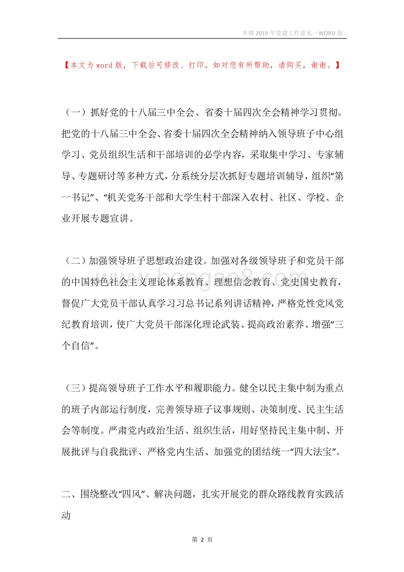 乡镇2019年党建工作意见.docx_第2页