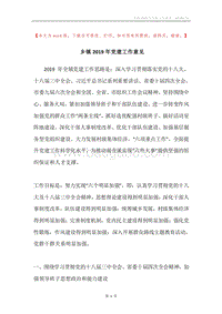 乡镇2019年党建工作意见.docx