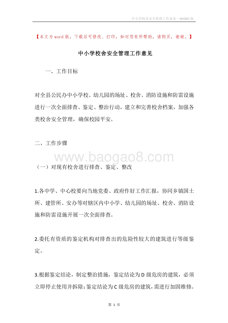 中小学校舍安全管理工作意见.docx_第1页