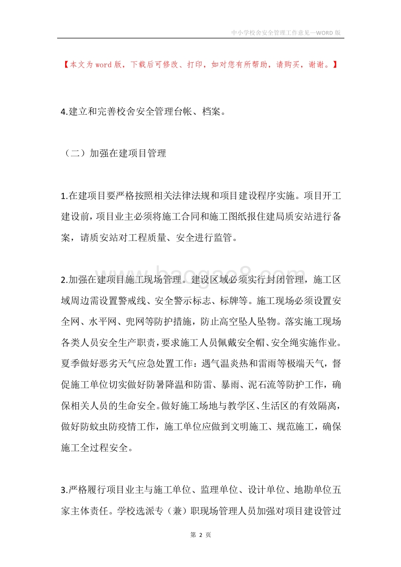 中小学校舍安全管理工作意见.docx_第2页