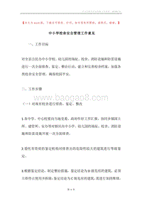 中小学校舍安全管理工作意见.docx