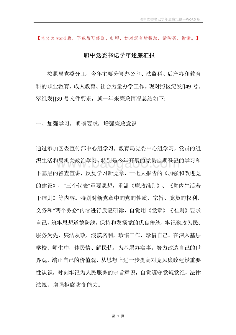 职中党委书记学年述廉汇报.docx_第1页