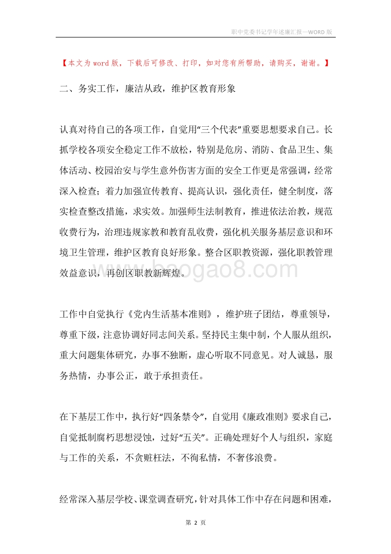 职中党委书记学年述廉汇报.docx_第2页