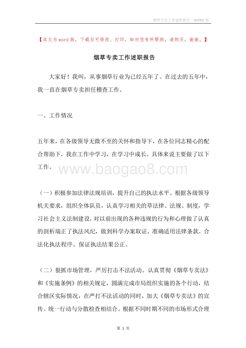 烟草专卖工作述职报告.docx_第1页