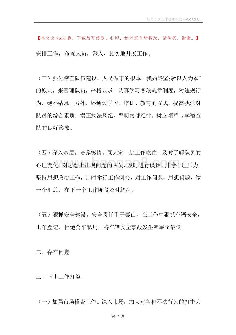 烟草专卖工作述职报告.docx_第2页