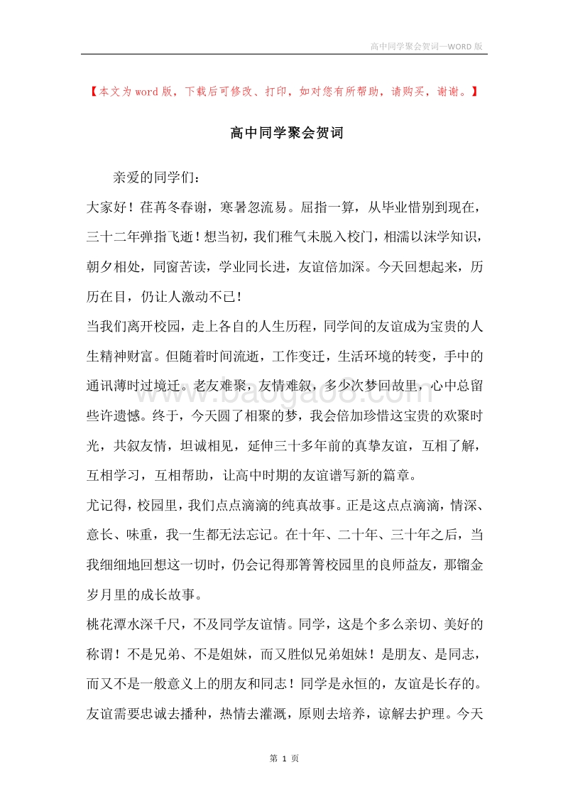 高中同学聚会贺词.docx_第1页