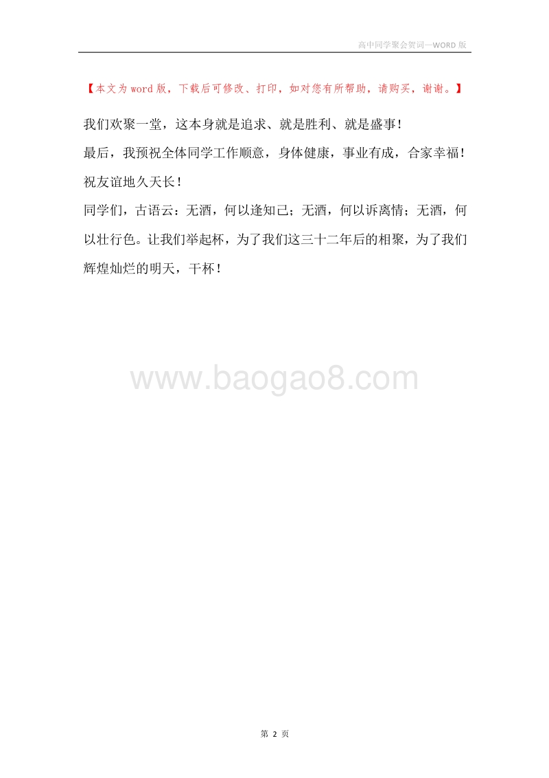 高中同学聚会贺词.docx_第2页