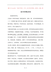 高中同学聚会贺词.docx