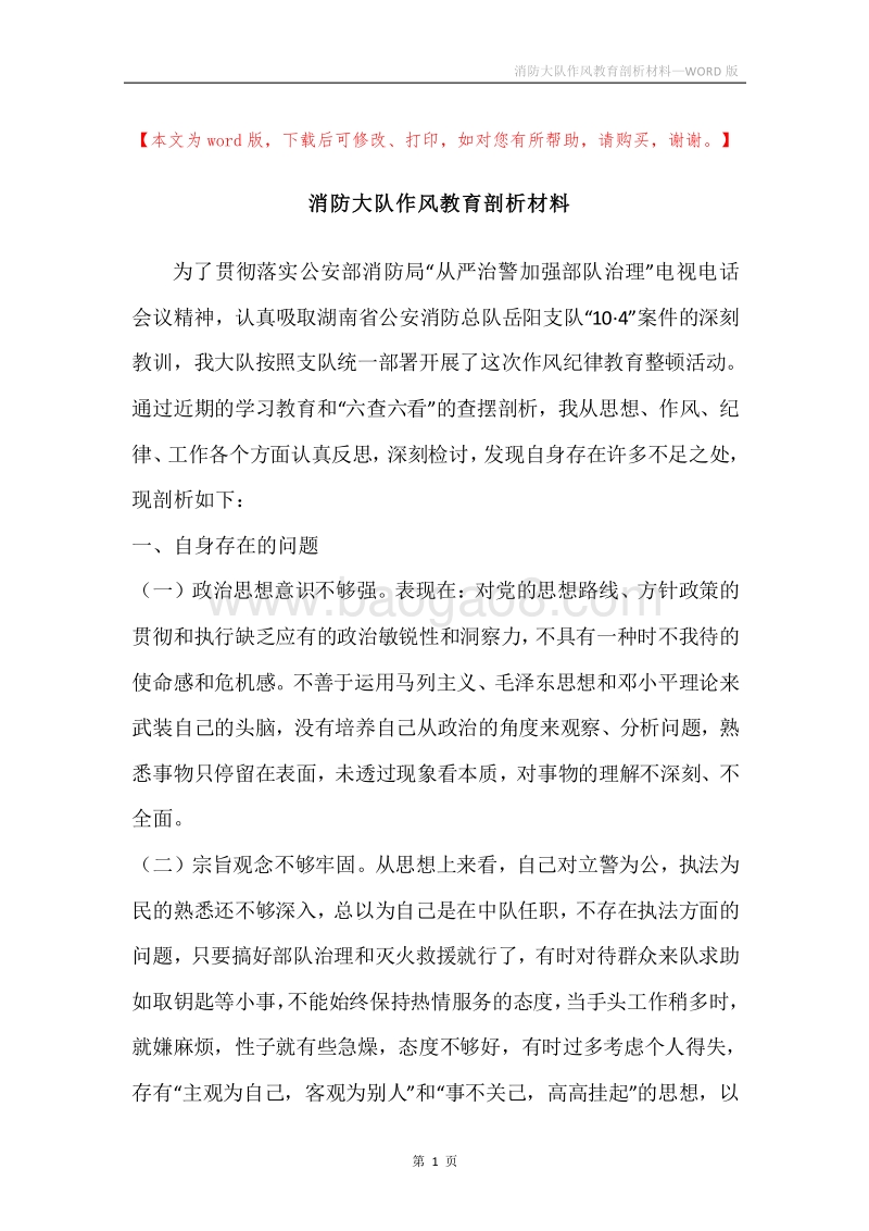 消防大队作风教育剖析材料.docx_第1页