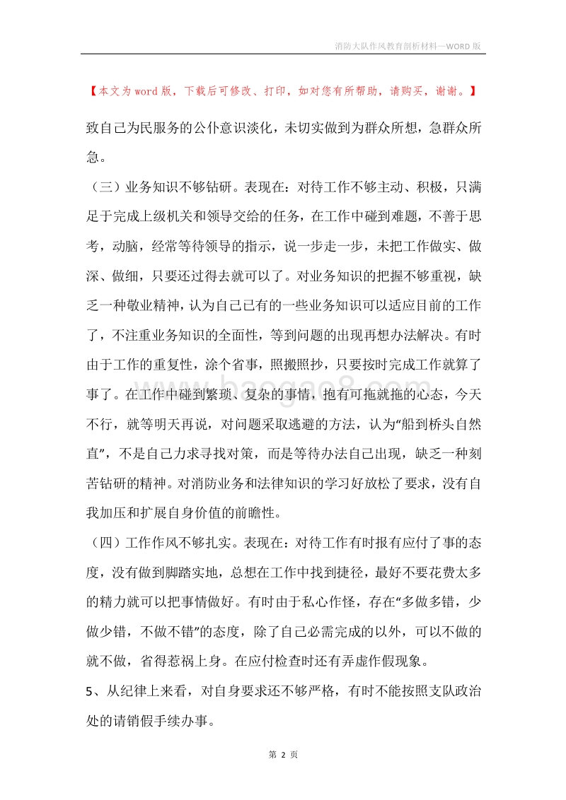 消防大队作风教育剖析材料.docx_第2页