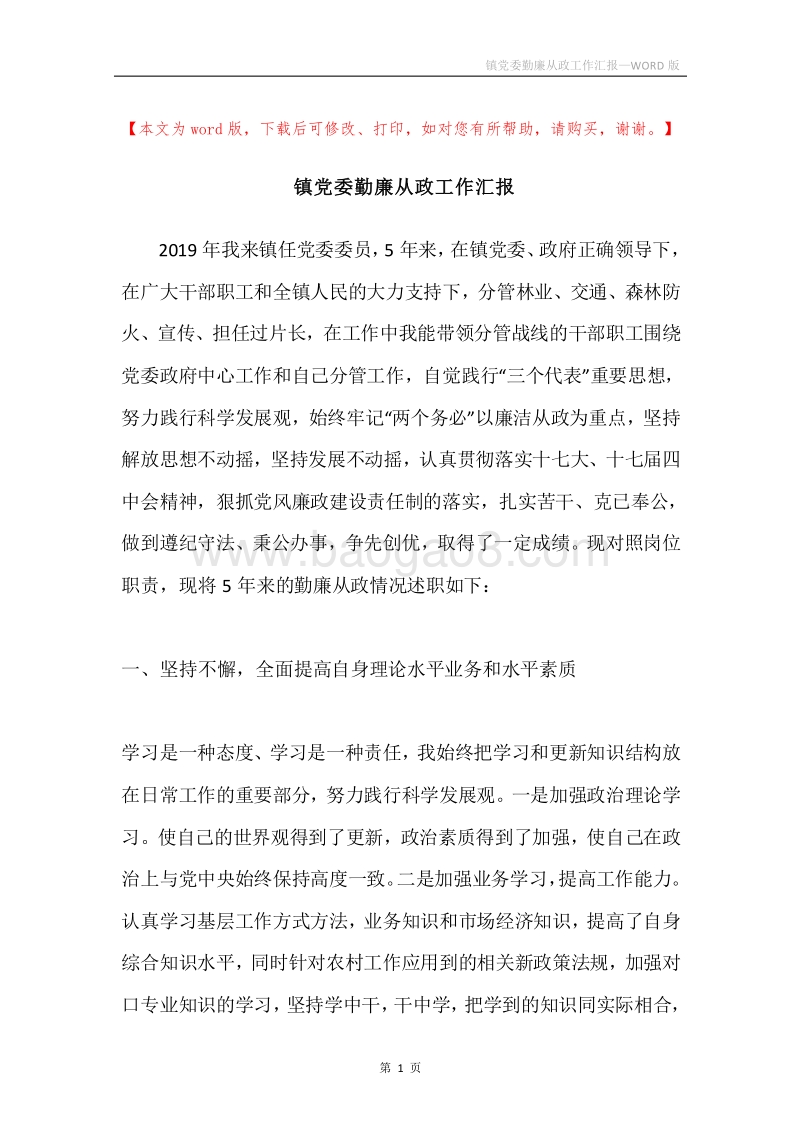 镇党委勤廉从政工作汇报.docx_第1页