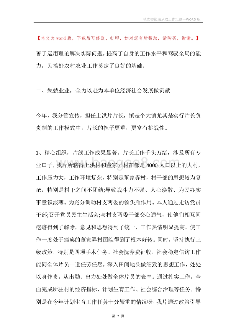 镇党委勤廉从政工作汇报.docx_第2页