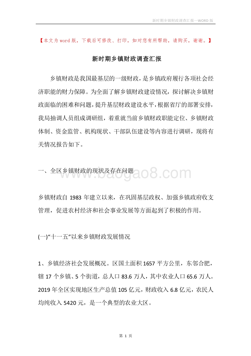 新时期乡镇财政调查汇报.docx_第1页