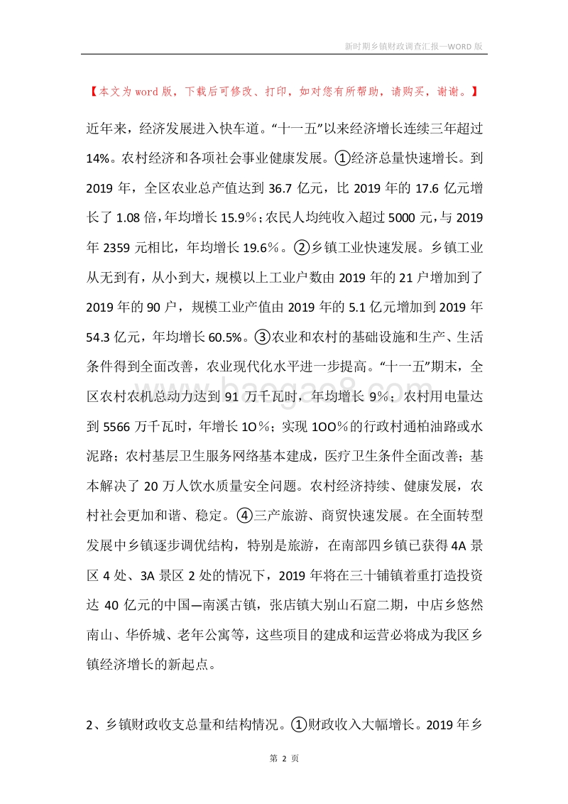 新时期乡镇财政调查汇报.docx_第2页
