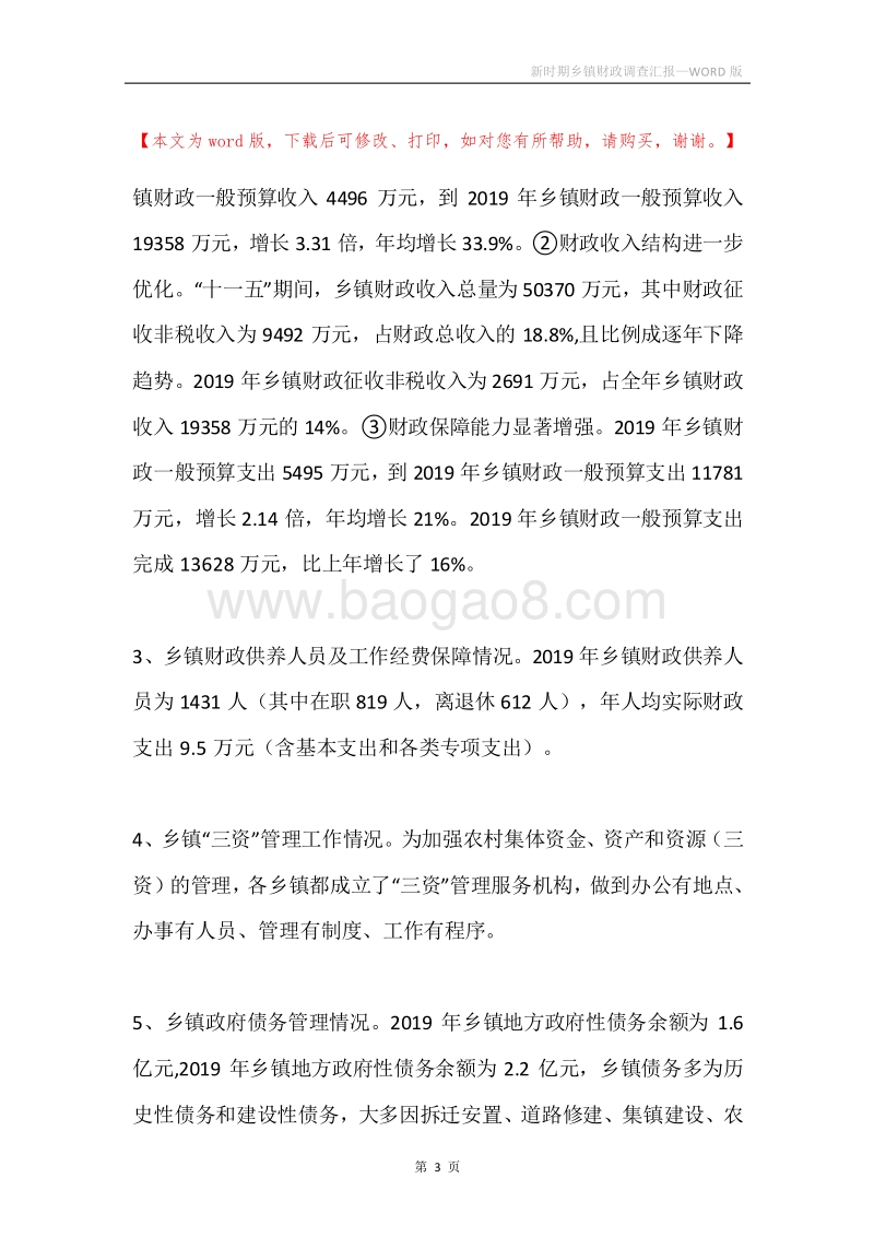 新时期乡镇财政调查汇报.docx_第3页