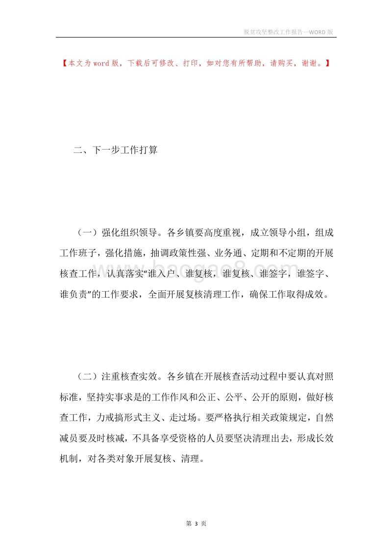 脱贫攻坚整改工作报告.docx_第3页