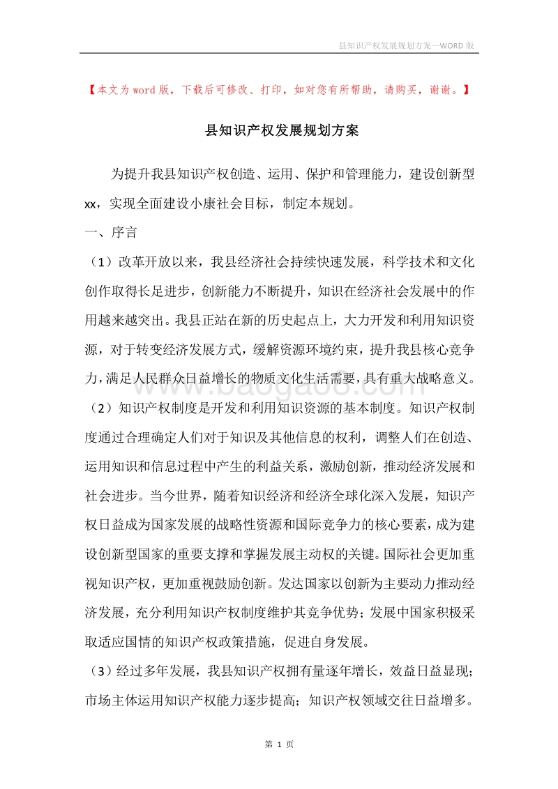 县知识产权发展规划方案.docx_第1页