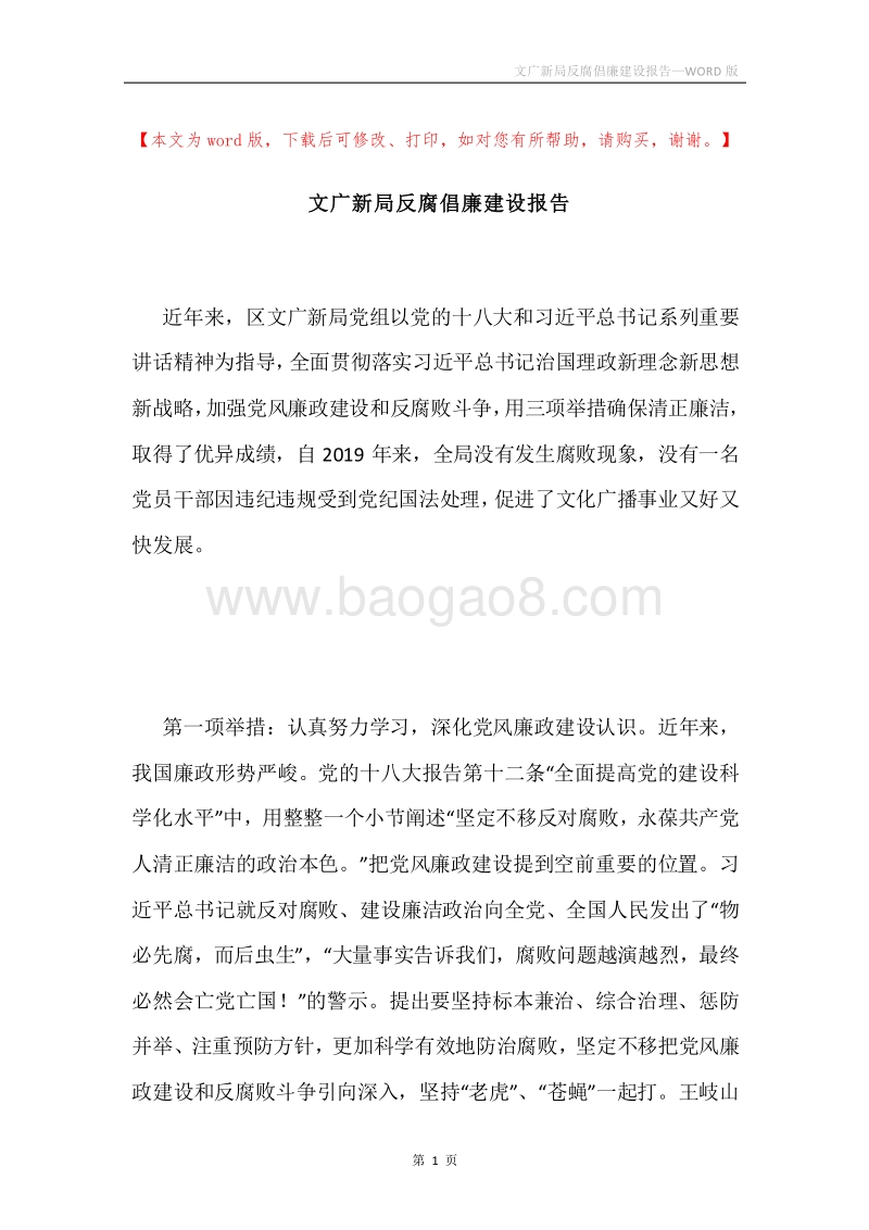 文广新局反腐倡廉建设报告.docx_第1页
