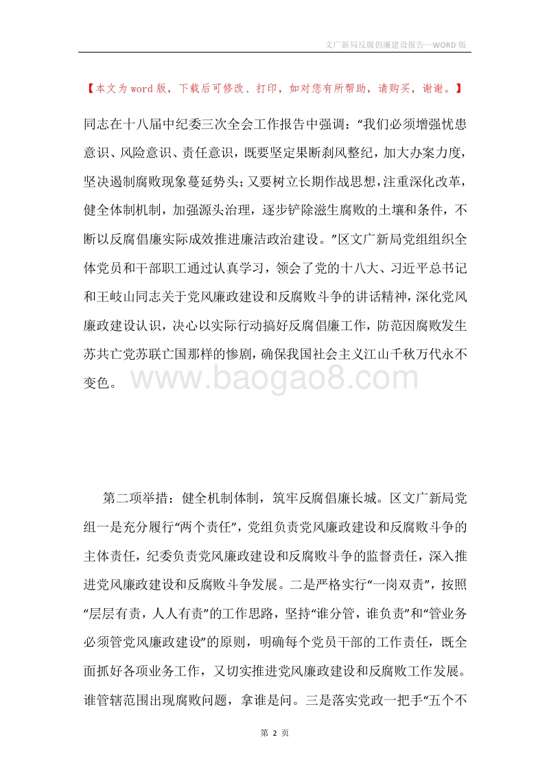 文广新局反腐倡廉建设报告.docx_第2页