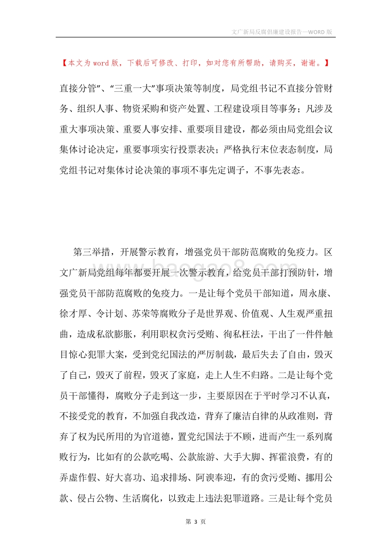 文广新局反腐倡廉建设报告.docx_第3页