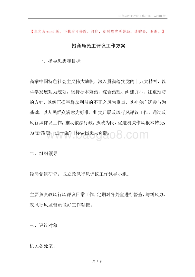 招商局民主评议工作方案.docx_第1页