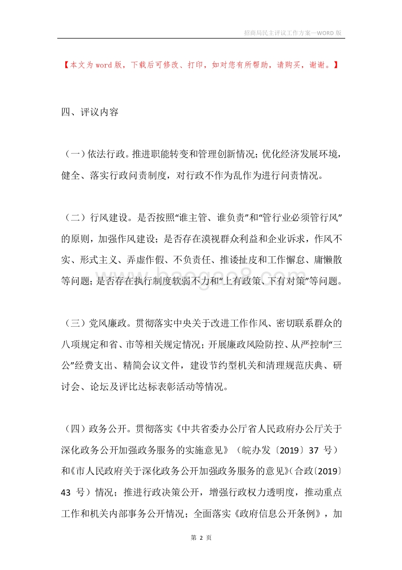 招商局民主评议工作方案.docx_第2页