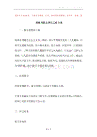招商局民主评议工作方案.docx