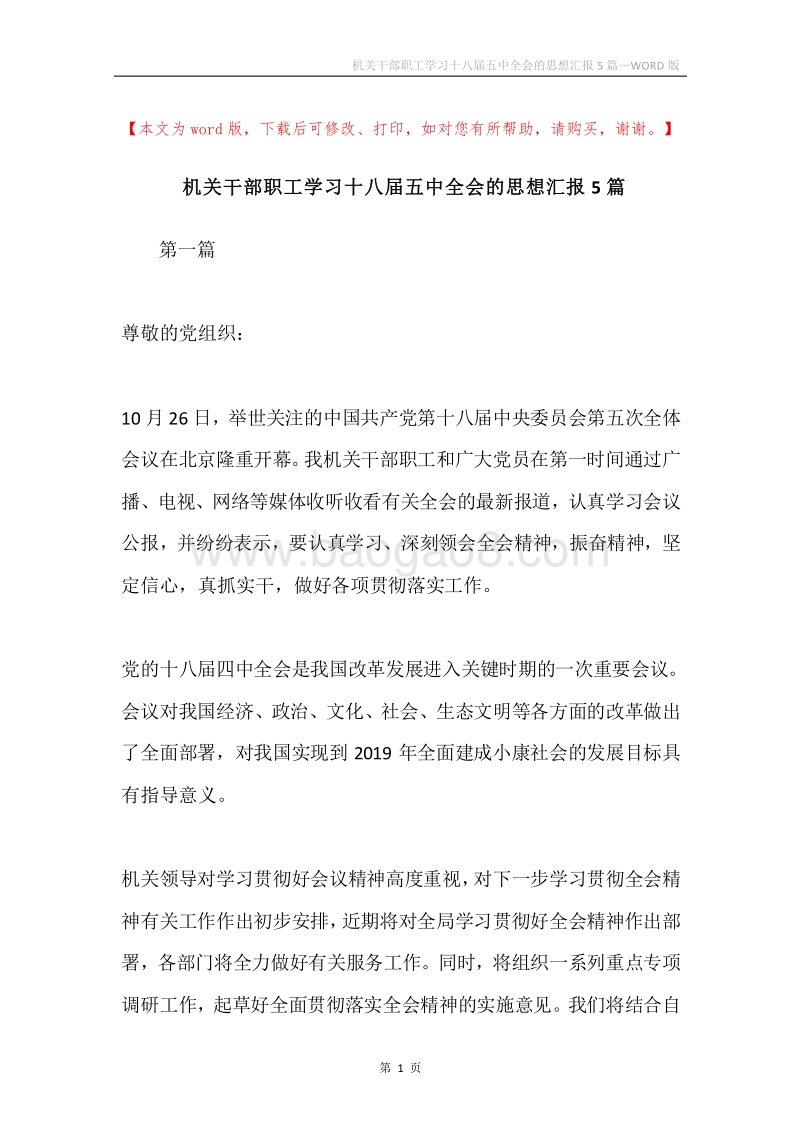 机关干部职工学习十八届五中全会的思想汇报5篇.docx_第1页